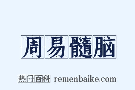 周易髓脑是什么意思的图片